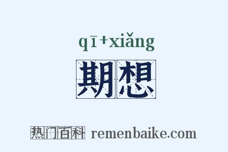 期想是什么意思的图片
